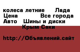 колеса летние R14 Лада › Цена ­ 9 000 - Все города Авто » Шины и диски   . Крым,Саки